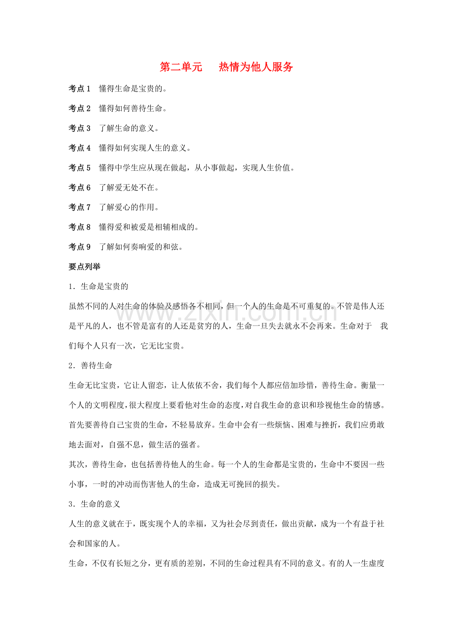 九年级政治 第二单元 热情为他人服务复习教案 陕教版.doc_第1页