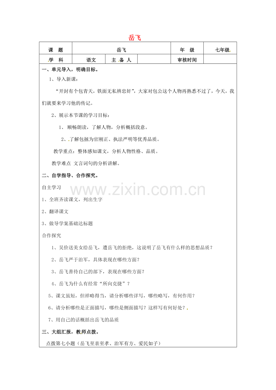 动感课堂春七年级语文下册 第七单元 28《岳飞》教案 （新版）语文版-（新版）语文版初中七年级下册语文教案.doc_第1页