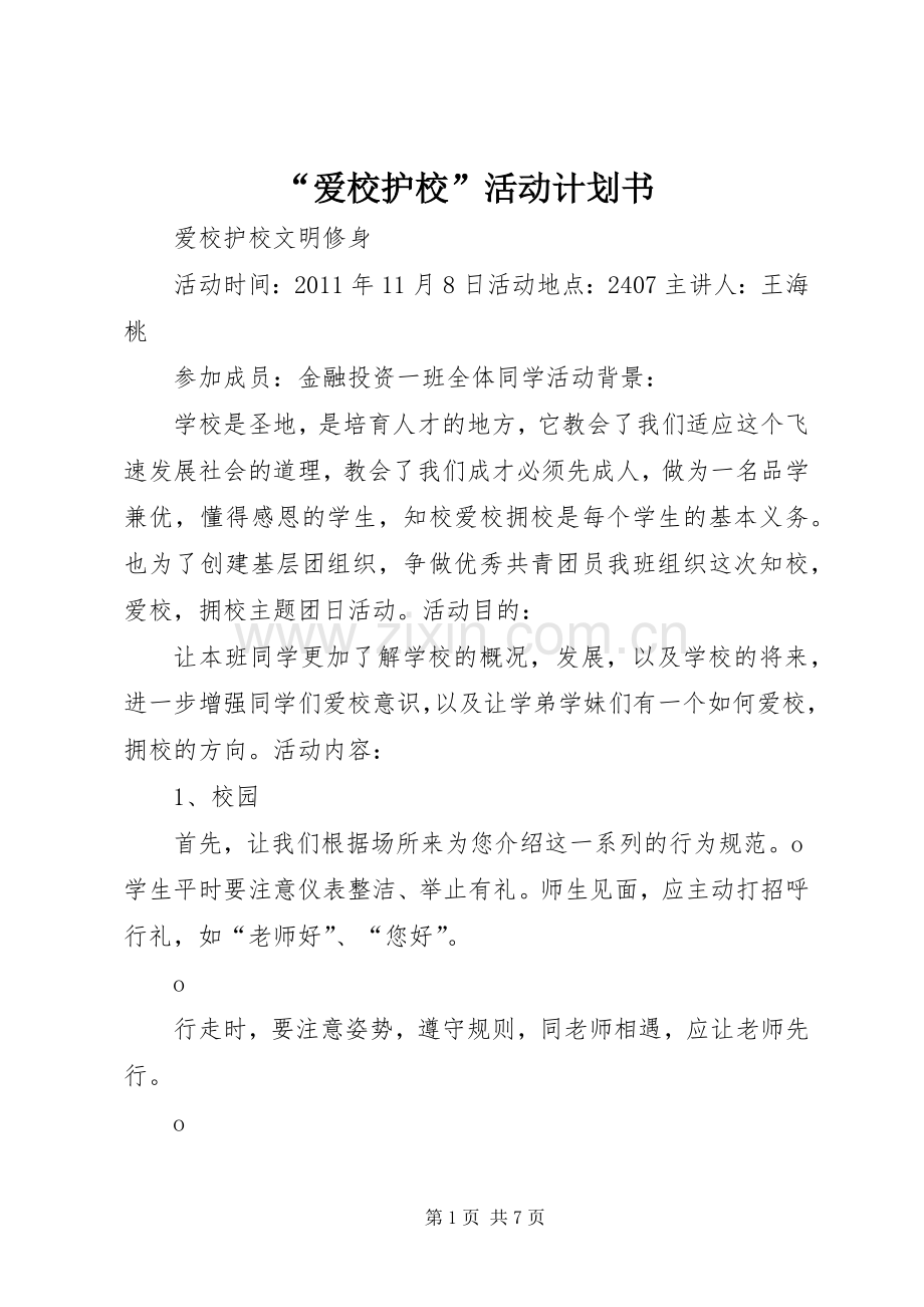 “爱校护校”活动计划书 .docx_第1页