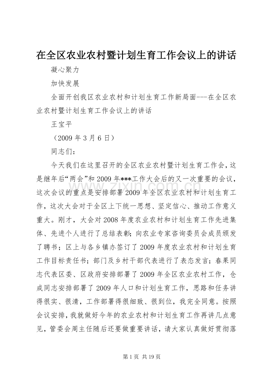 在全区农业农村暨计划生育工作会议上的讲话.docx_第1页