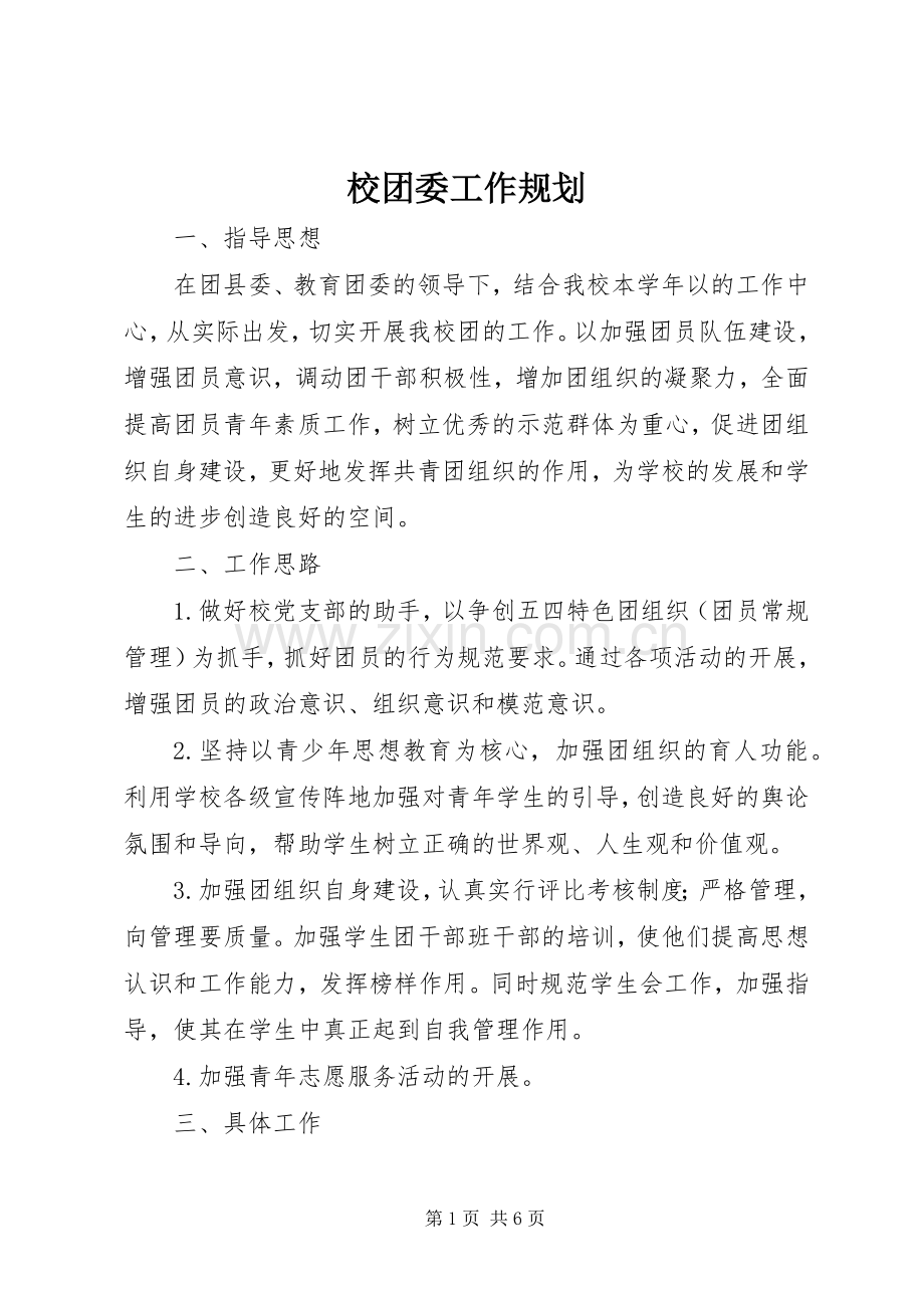校团委工作规划 .docx_第1页