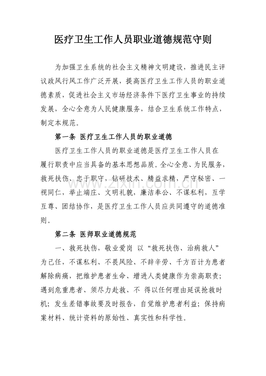 政风行风职业道德规范.doc_第1页