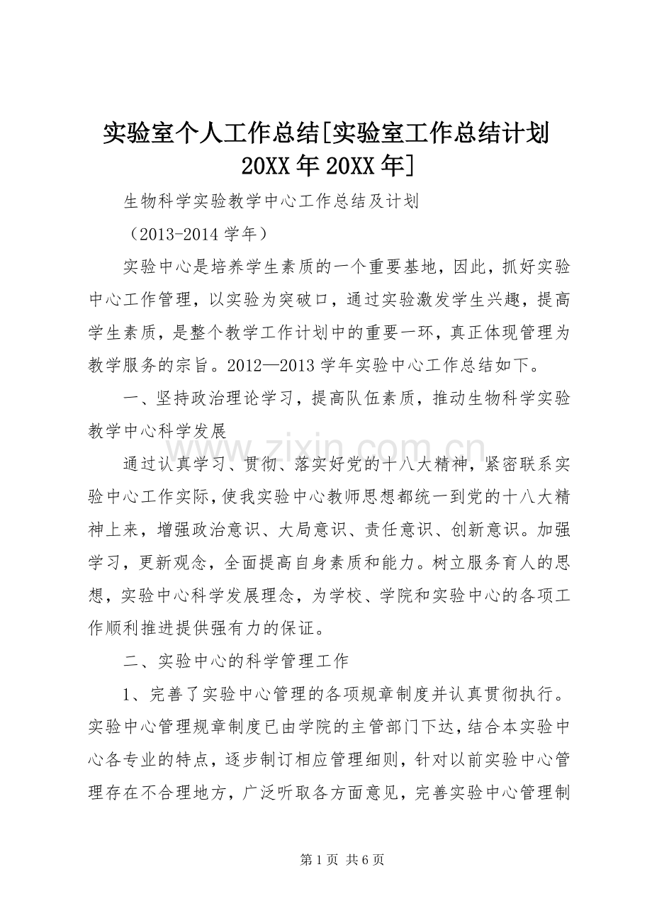 实验室个人工作总结[实验室工作总结计划20XX年20XX年].docx_第1页