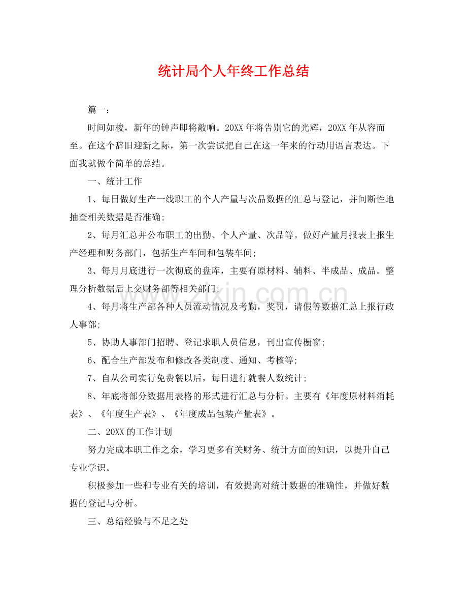 统计局个人年终工作总结 .docx_第1页