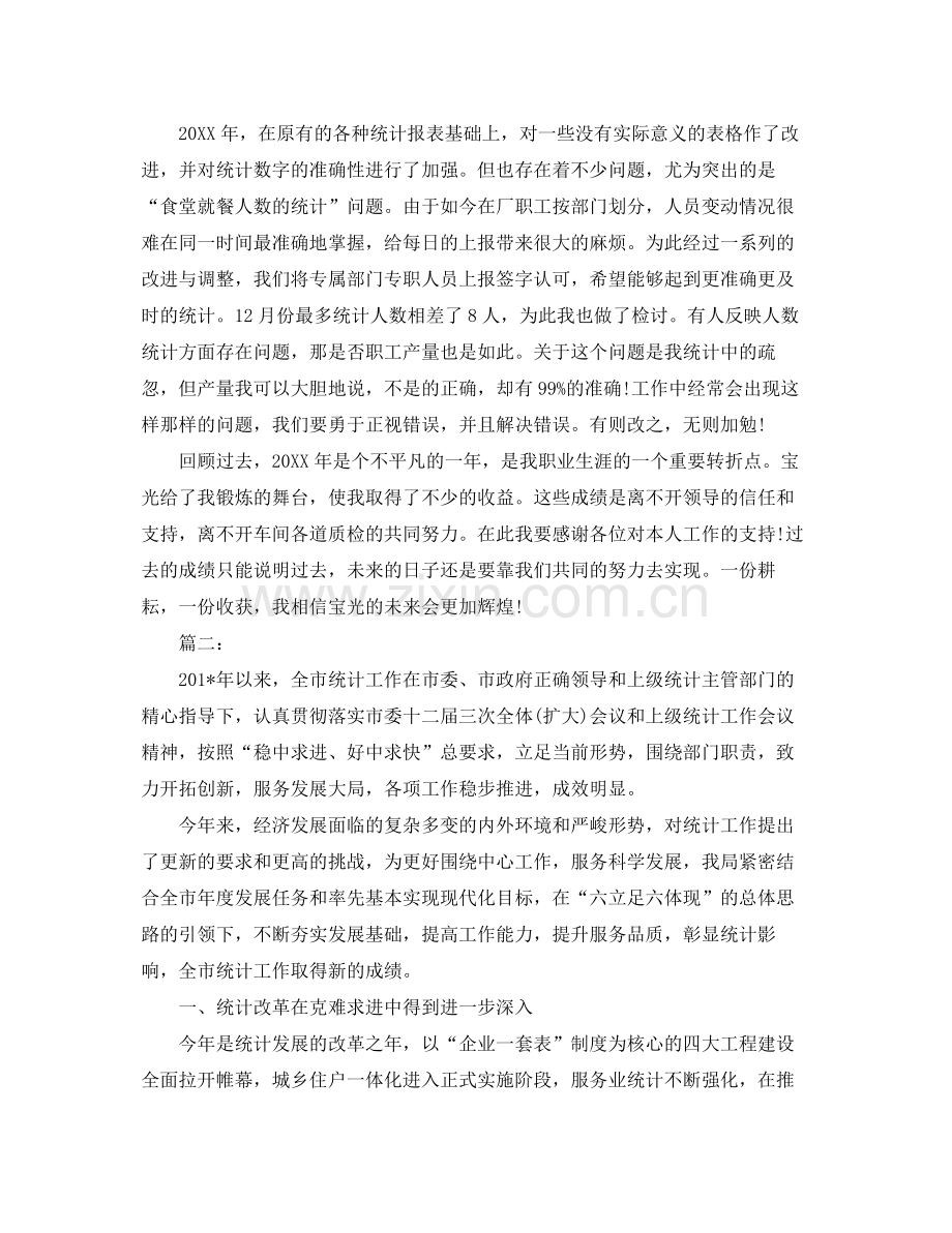 统计局个人年终工作总结 .docx_第2页