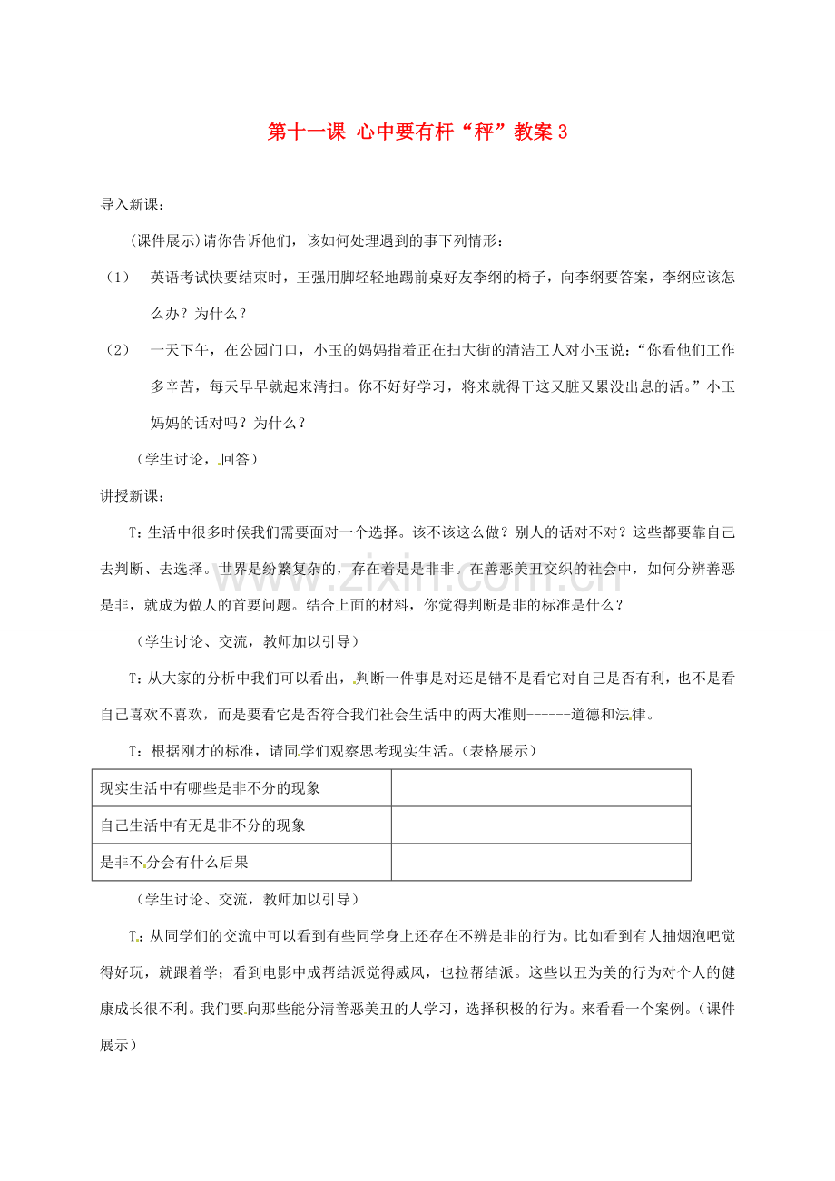 江苏省大丰市万盈二中八年级思品下册 第十一课 心中要有杆“秤”教案3 苏教版.doc_第1页