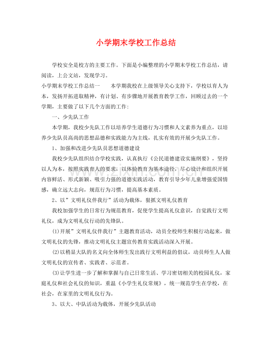 小学期末学校工作总结 .docx_第1页