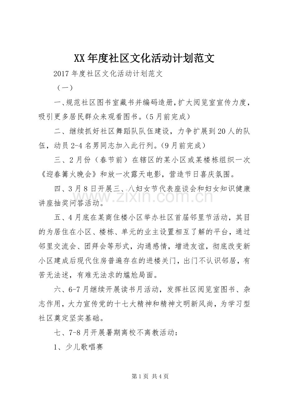 XX年度社区文化活动计划范文 .docx_第1页