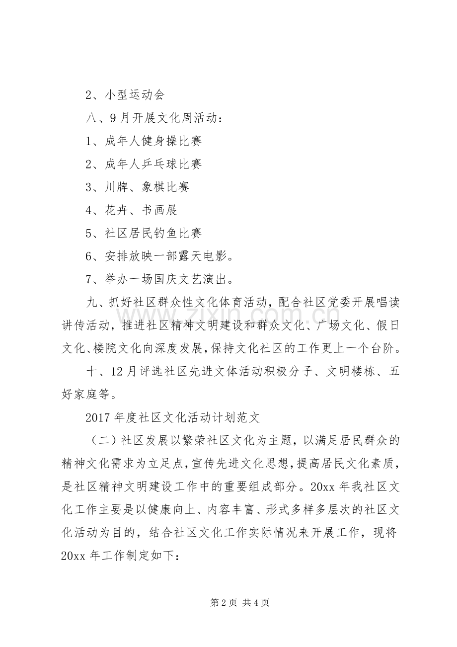 XX年度社区文化活动计划范文 .docx_第2页