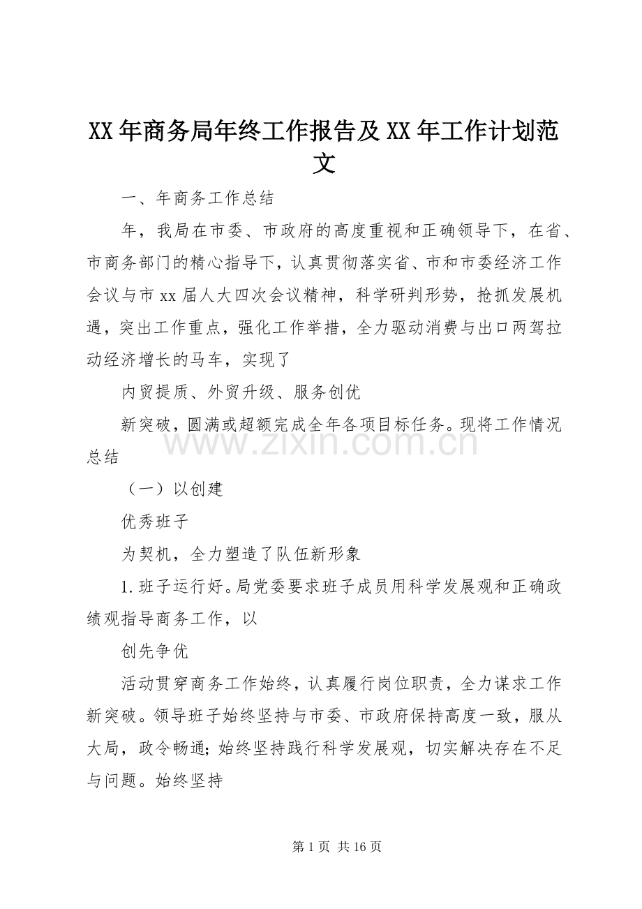 XX年商务局年终工作报告及XX年工作计划范文.docx_第1页