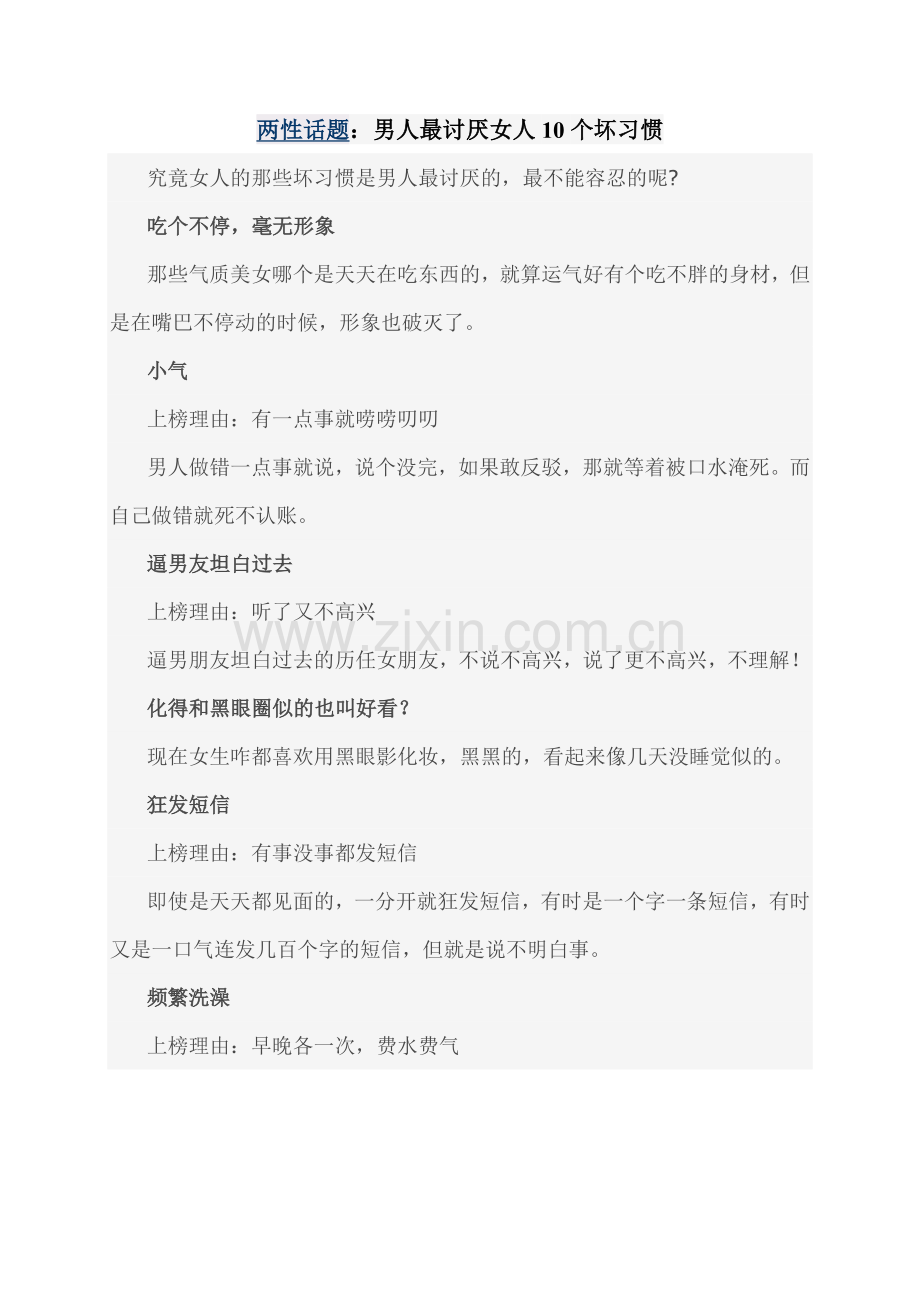 男人最讨厌女人10个坏习惯.doc_第1页