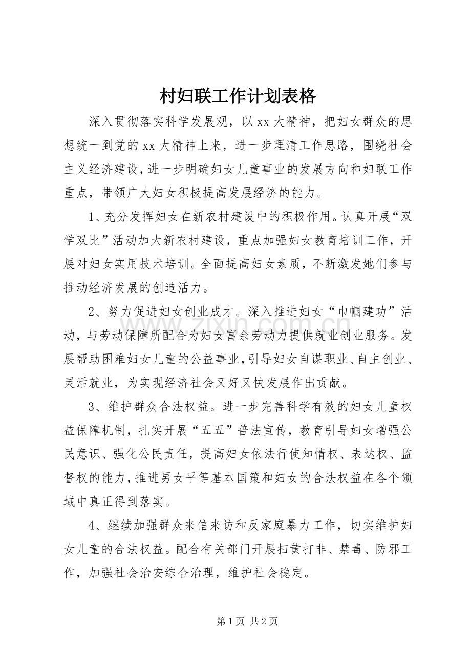 村妇联工作计划表格.docx_第1页