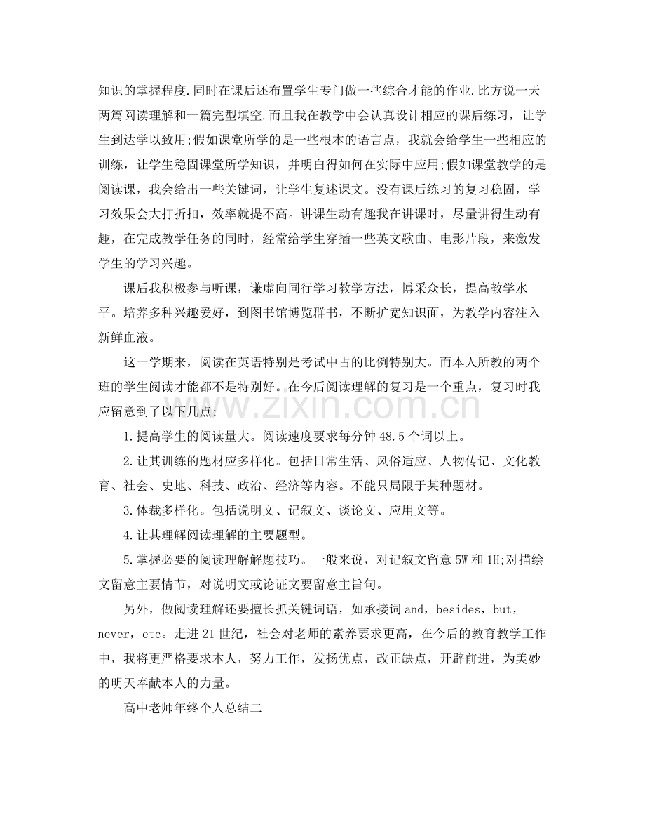 教学工作参考总结-高中教师年终个人参考总结 .docx_第2页