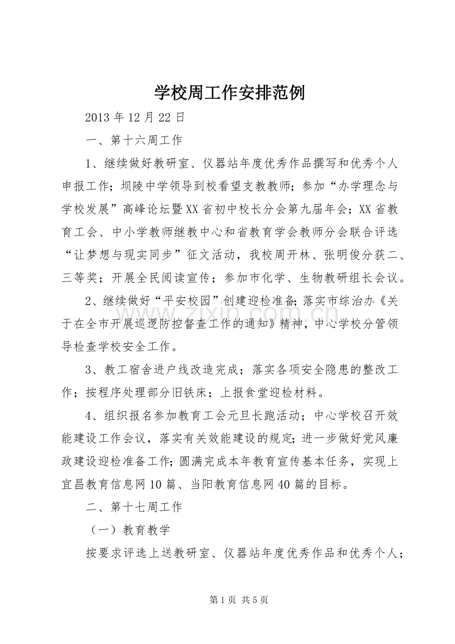 学校周工作安排范例.docx_第1页