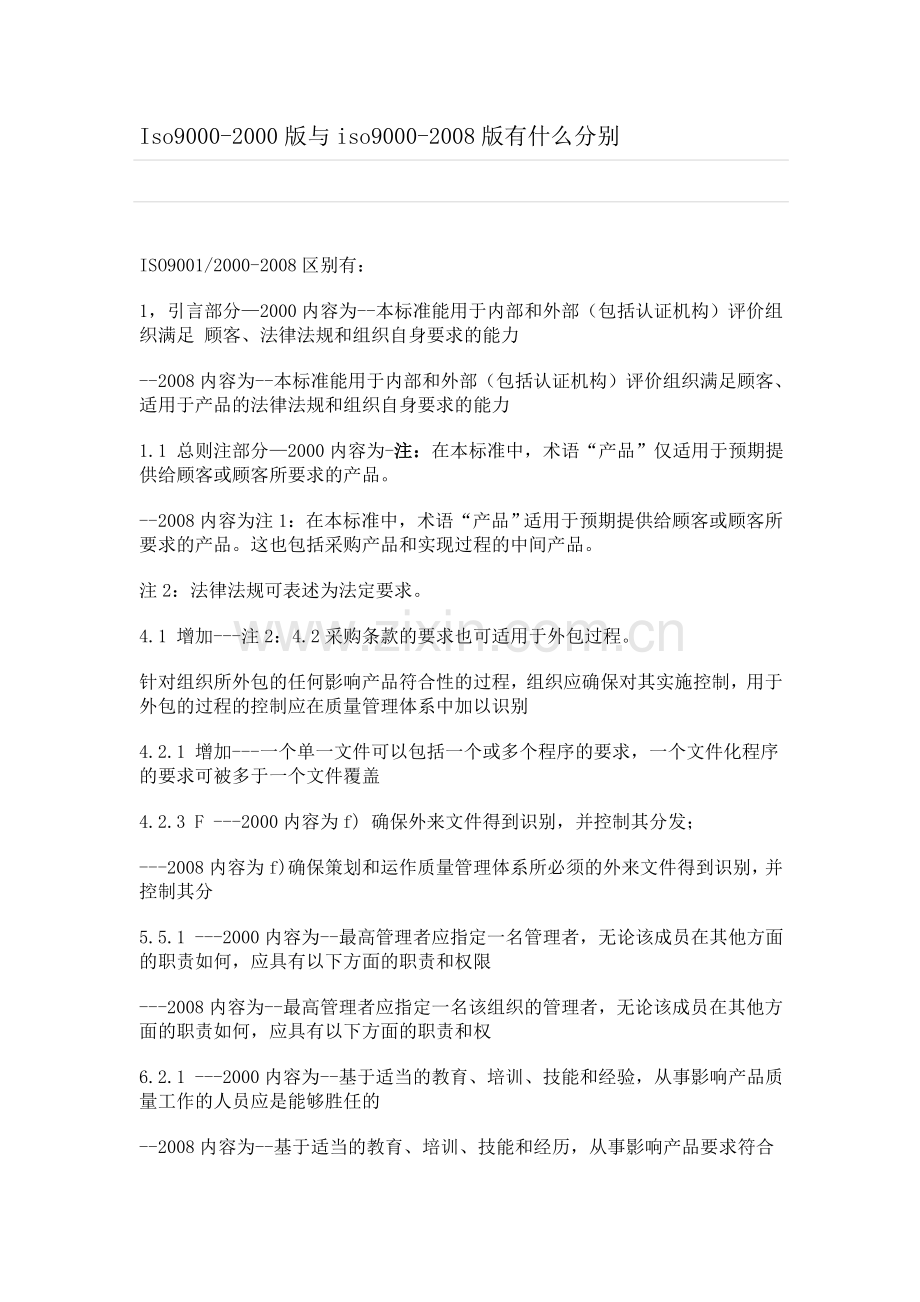 Iso9000-2000版与iso9000-2008版有什么分别.doc_第1页