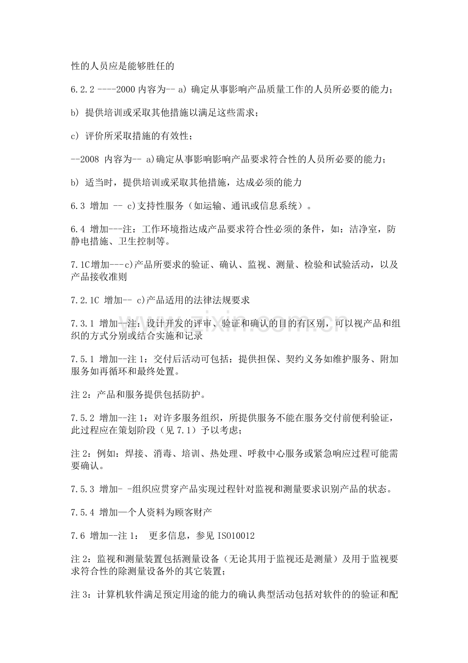 Iso9000-2000版与iso9000-2008版有什么分别.doc_第2页