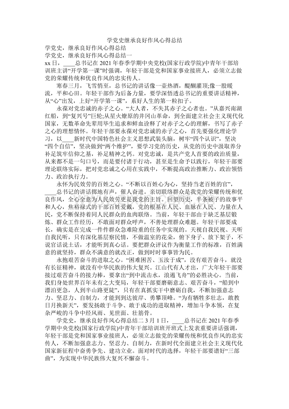 学党史继承良好作风心得总结.docx_第1页