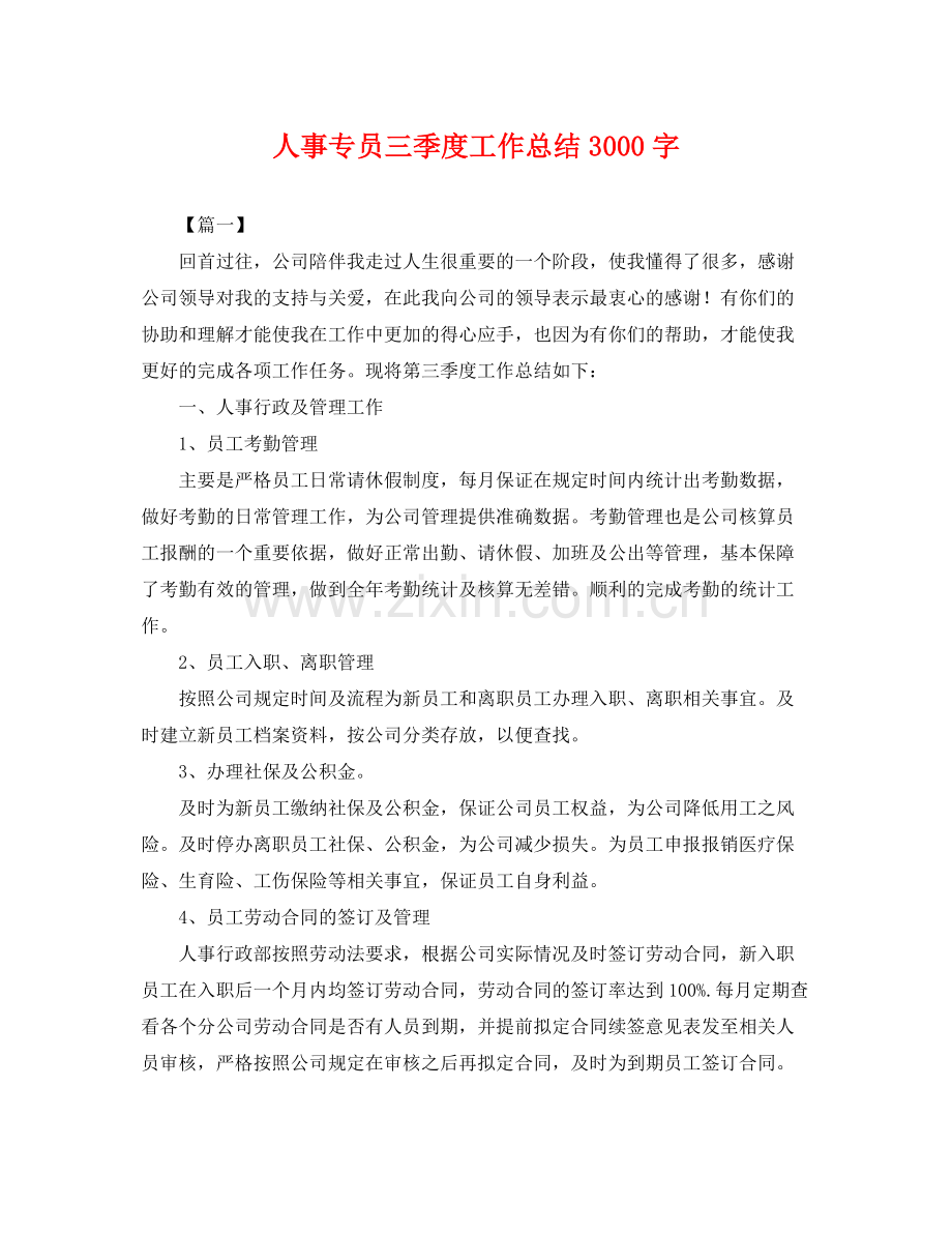 人事专员三季度工作总结3000字 .docx_第1页