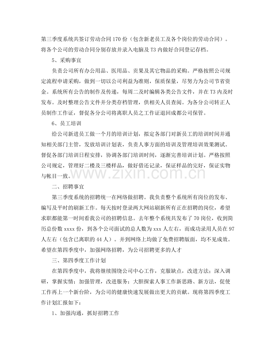 人事专员三季度工作总结3000字 .docx_第2页