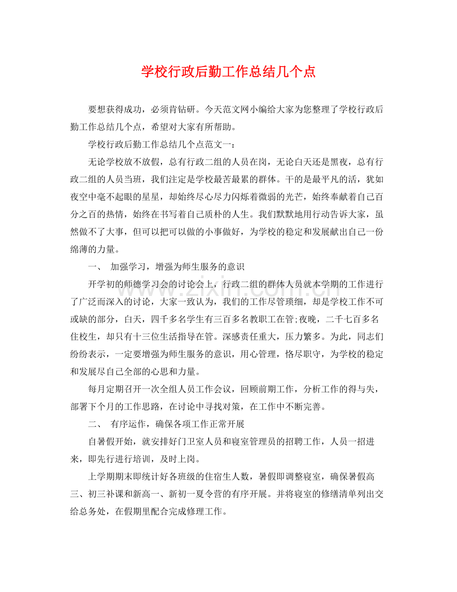 学校行政后勤工作总结几个点 .docx_第1页