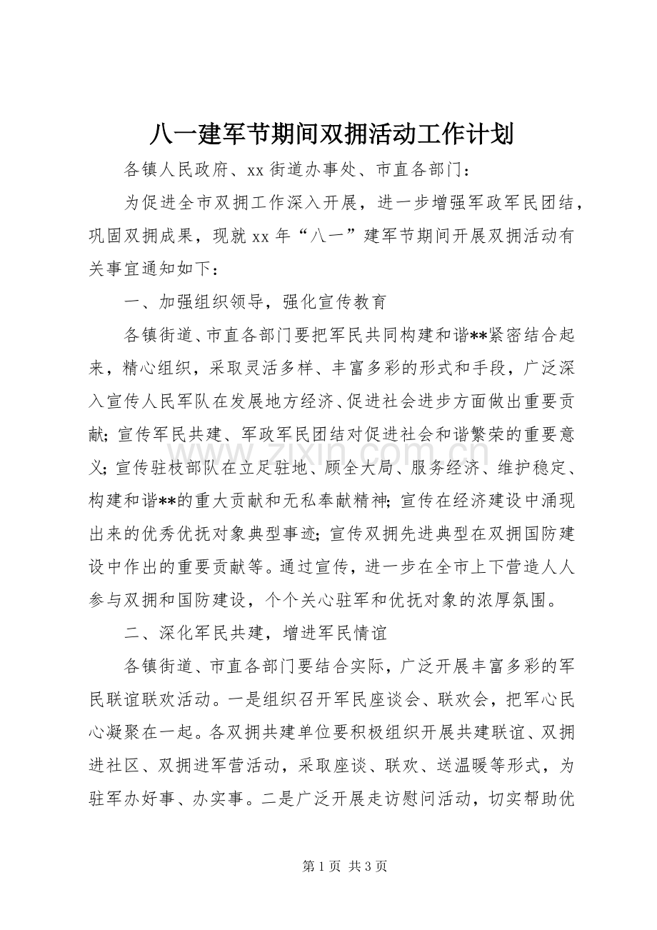 八一建军节期间双拥活动工作计划.docx_第1页