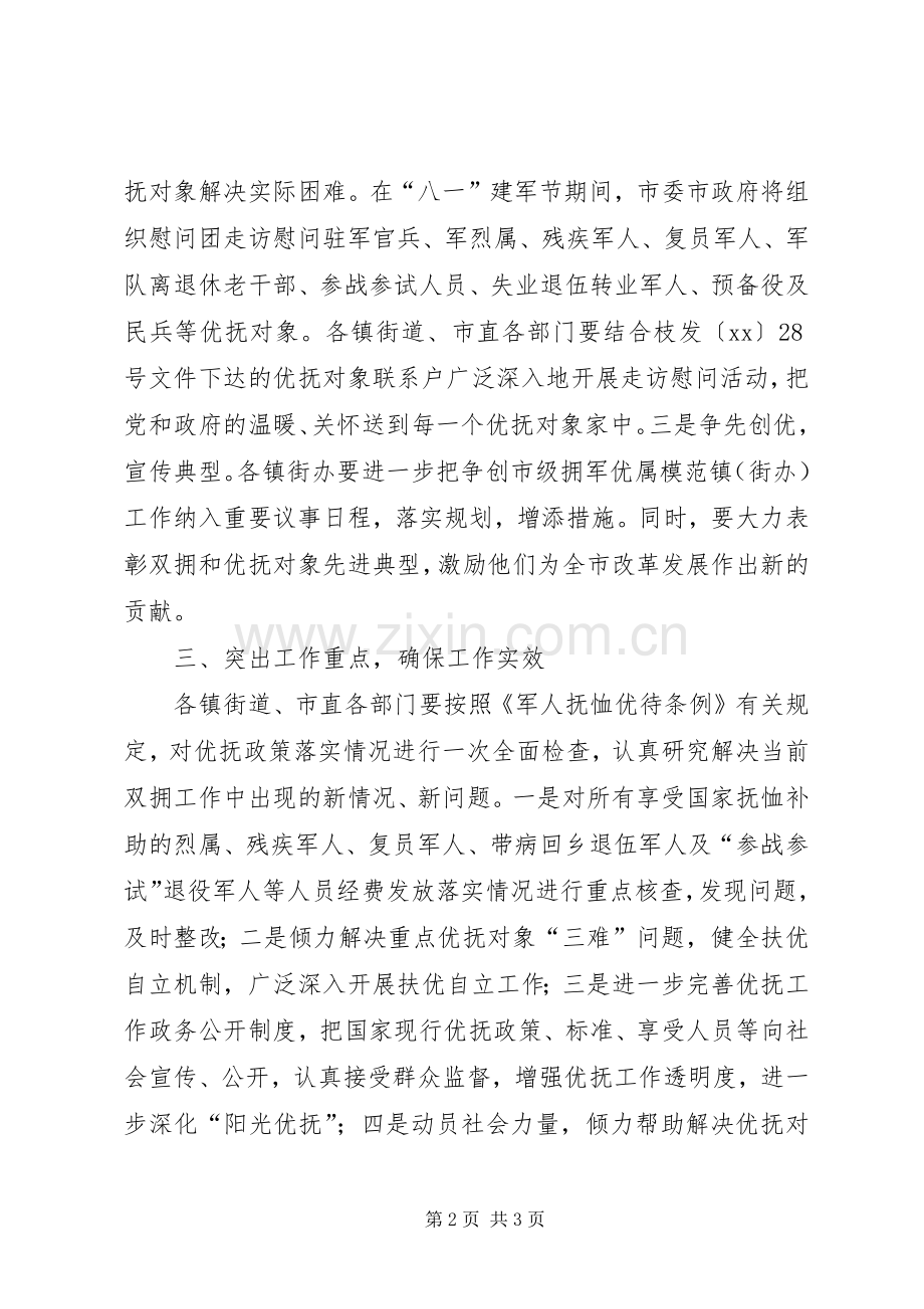 八一建军节期间双拥活动工作计划.docx_第2页