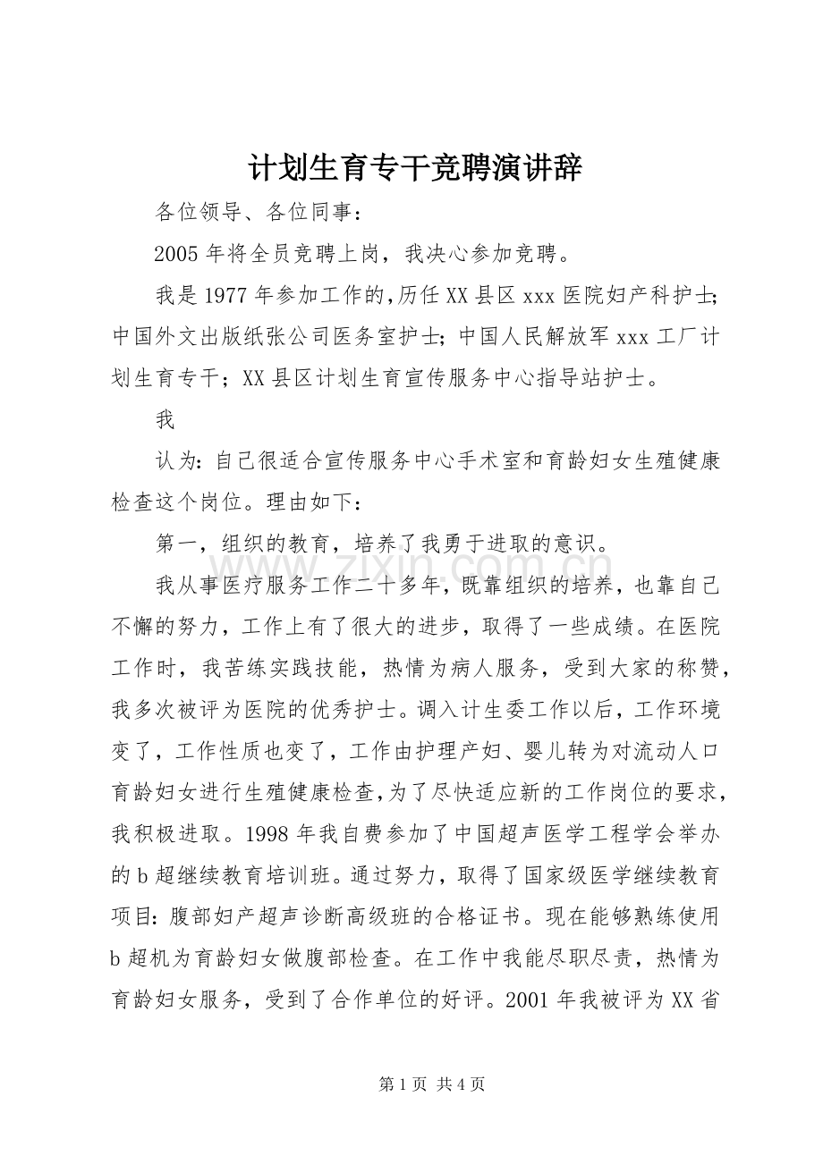 计划生育专干竞聘演讲辞 .docx_第1页