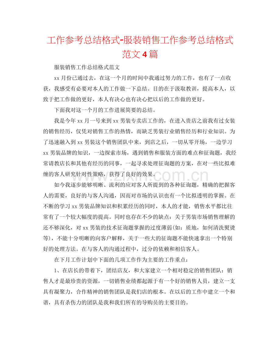 工作参考总结格式服装销售工作参考总结格式范文4篇.docx_第1页