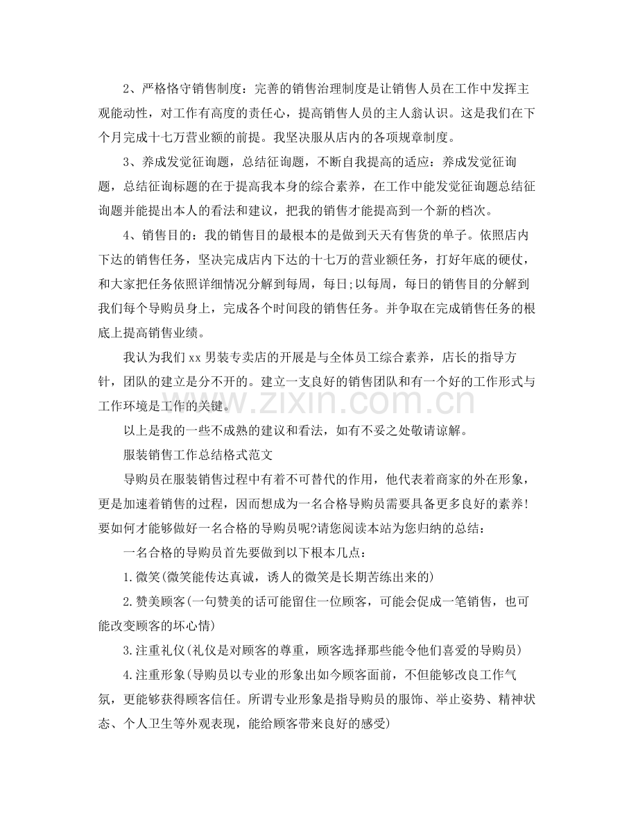 工作参考总结格式服装销售工作参考总结格式范文4篇.docx_第2页