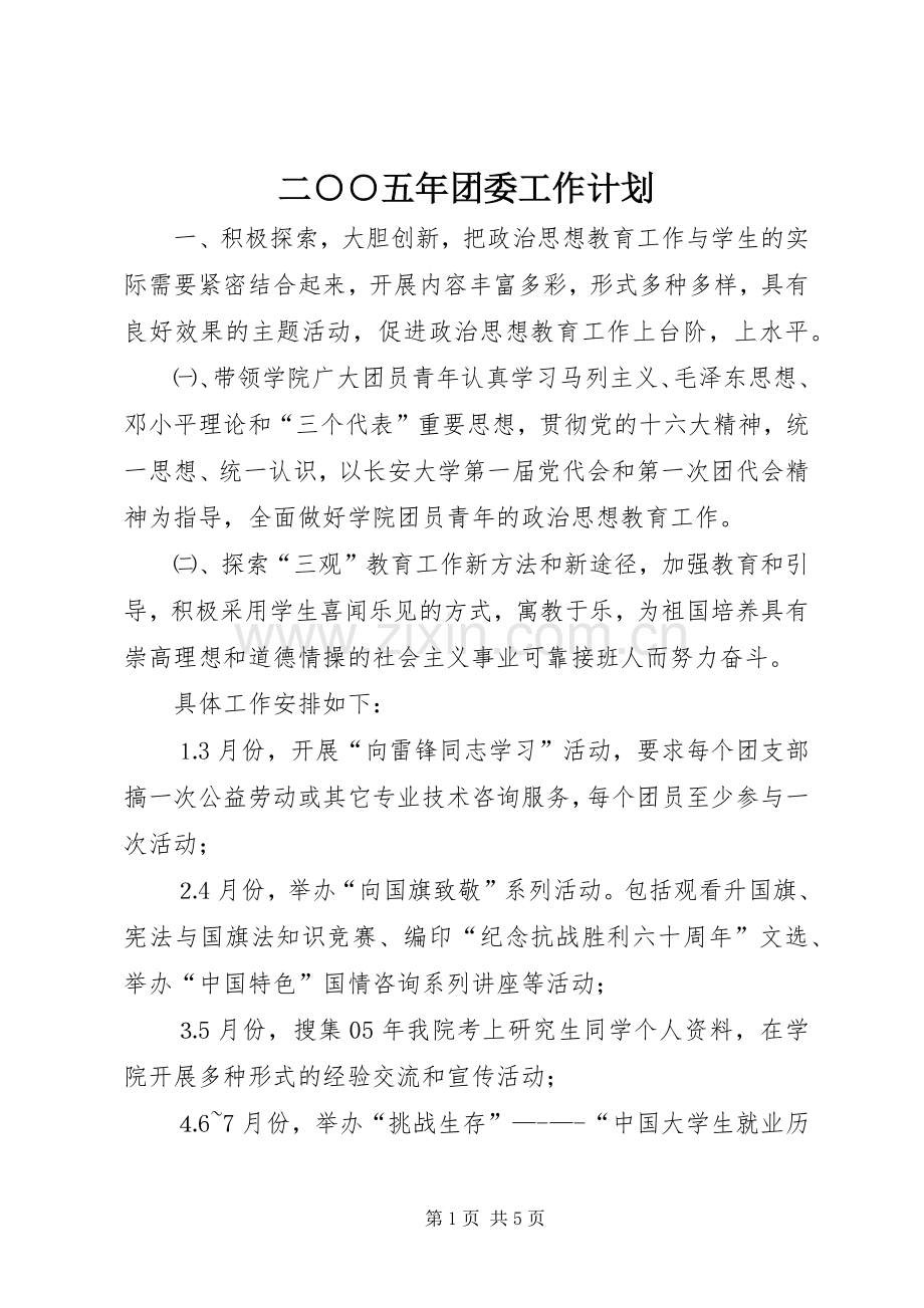 二○○五年团委工作计划 .docx_第1页