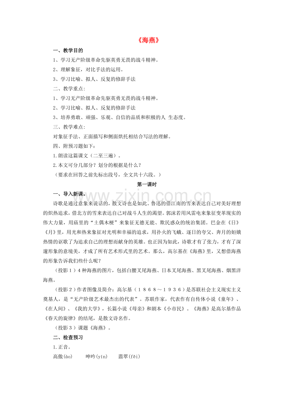八年级语文下册 第一单元 第1课《海燕》教案 苏教版-苏教版初中八年级下册语文教案.doc_第1页