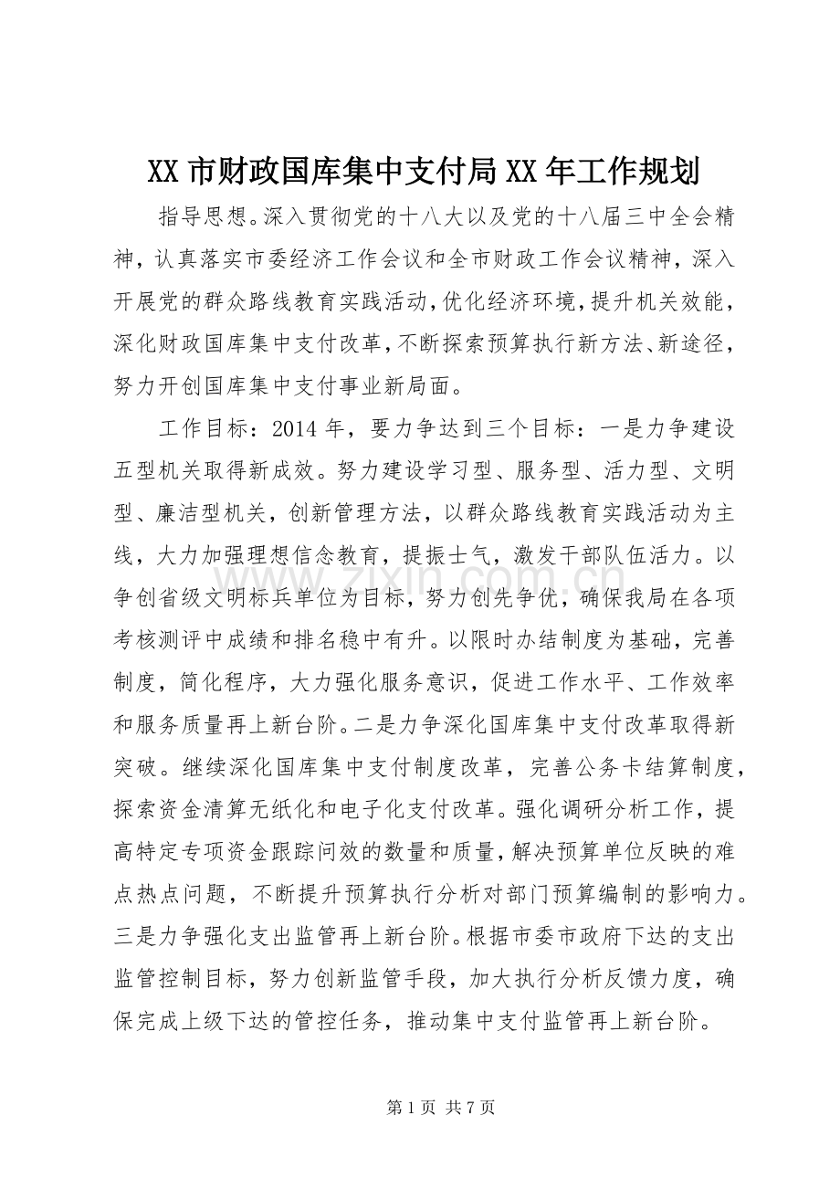 XX市财政国库集中支付局XX年工作规划.docx_第1页