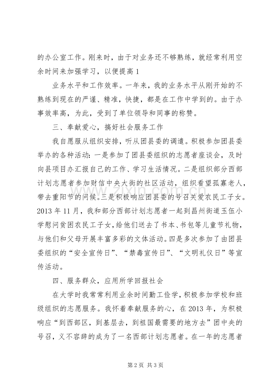 西部计划志愿者个人事迹材料[五篇] .docx_第2页