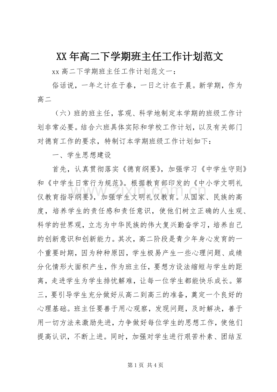XX年高二下学期班主任工作计划范文.docx_第1页