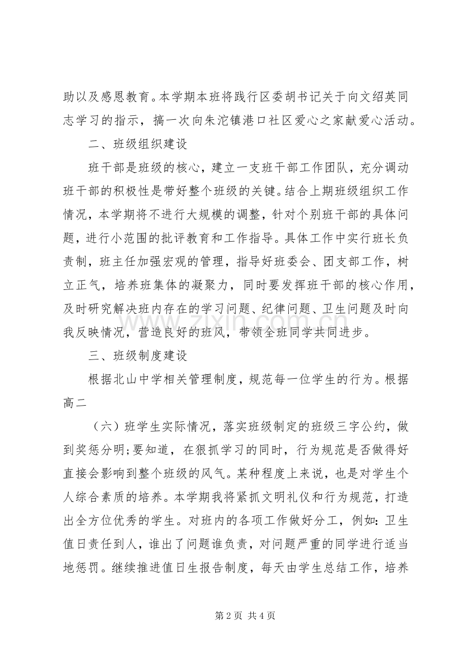 XX年高二下学期班主任工作计划范文.docx_第2页