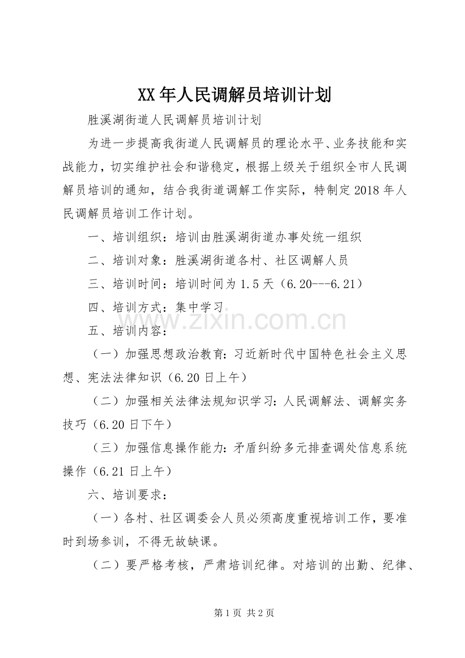 XX年人民调解员培训计划.docx_第1页