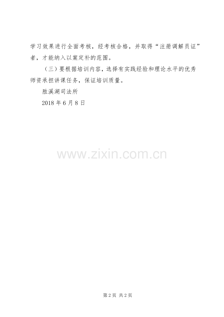 XX年人民调解员培训计划.docx_第2页