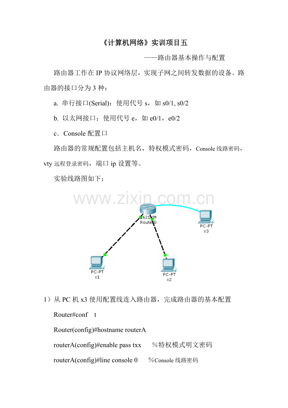 实训5--路由基本配置.doc_第1页