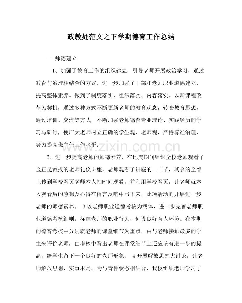 政教处范文下学期德育工作总结.docx_第1页