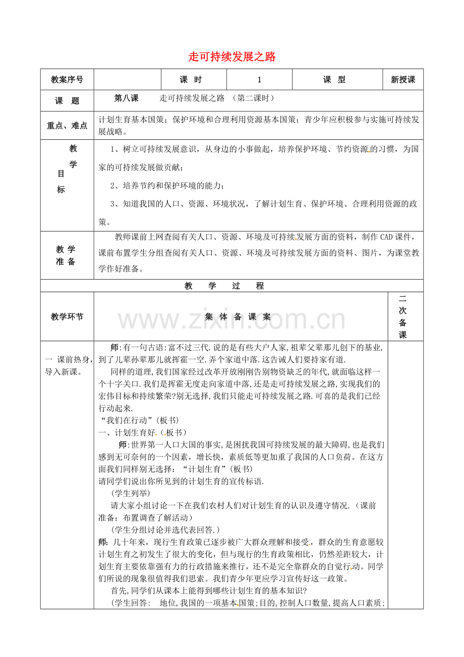 九年级政治全册 第8课 走可持续发展之路教案 鲁教版-鲁教版初中九年级全册政治教案.doc_第1页