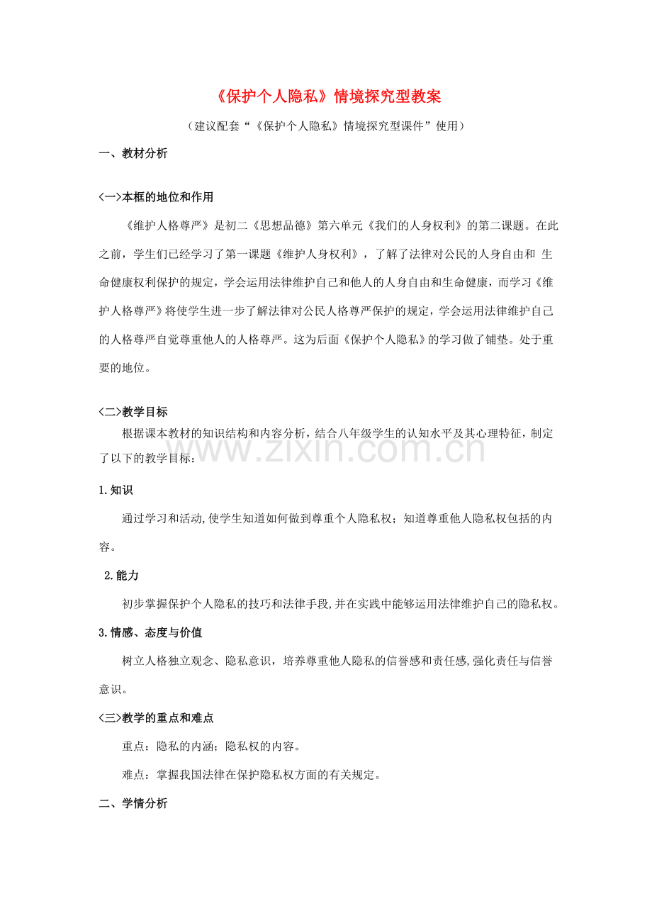 八年级政治下册 第六单元 我们的人身权利 6.3 保护个人隐私情境探究型教案 粤教版-粤教版初中八年级下册政治教案.doc_第1页