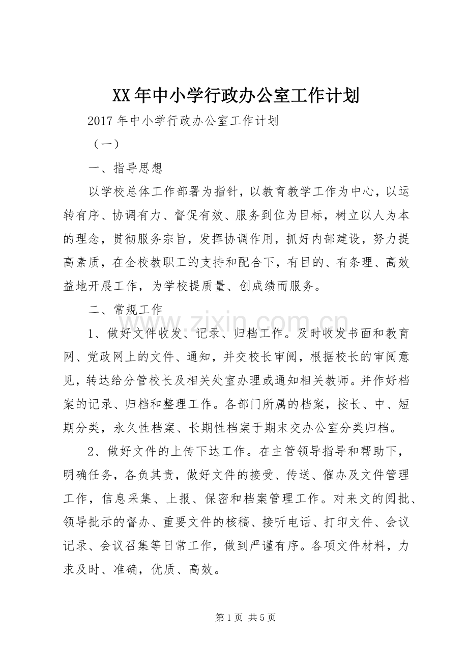 XX年中小学行政办公室工作计划 .docx_第1页