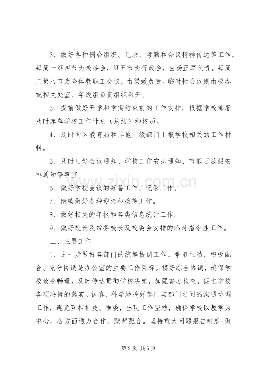 XX年中小学行政办公室工作计划 .docx_第2页