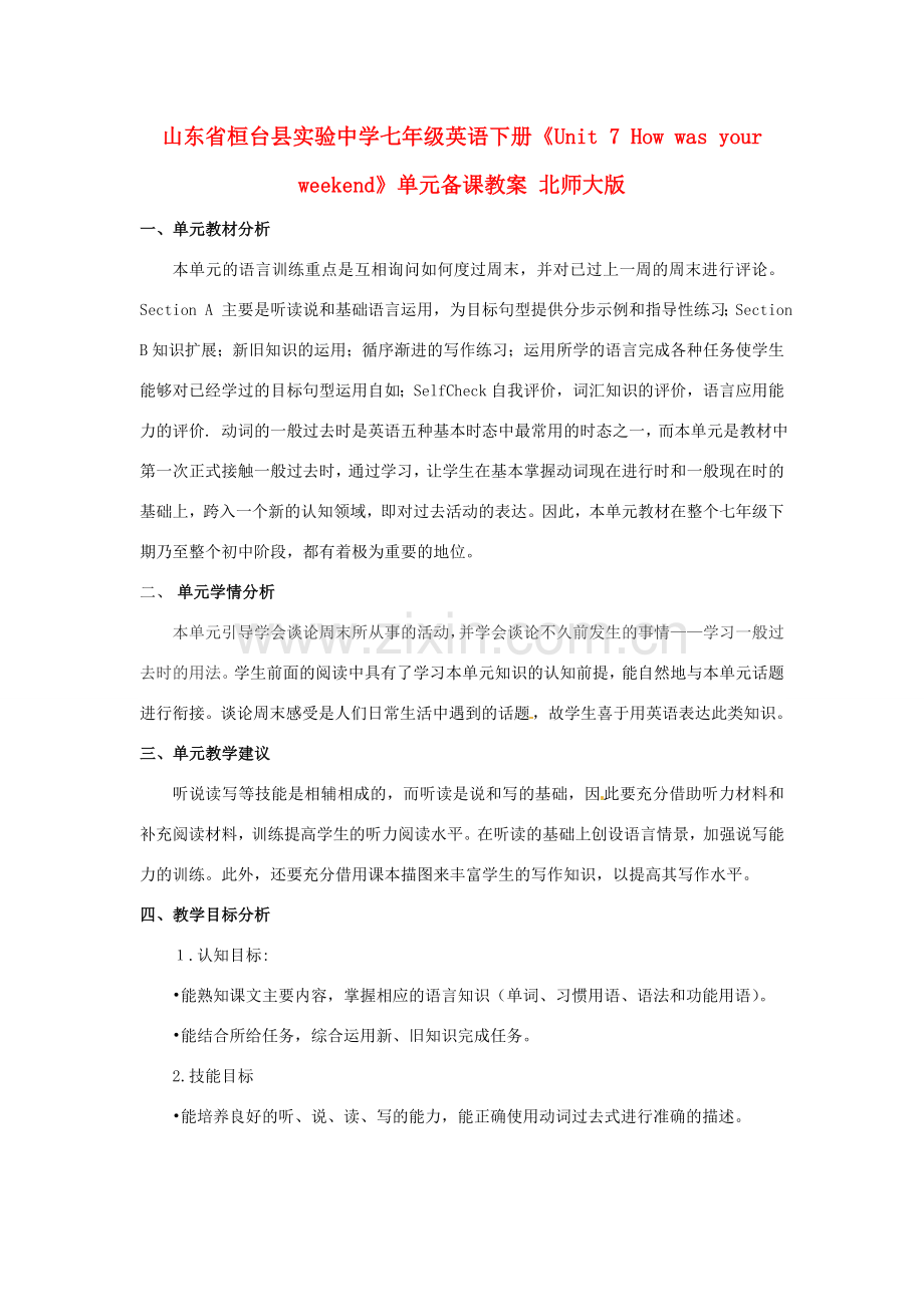 山东省桓台县实验中学七年级英语下册《Unit 7 How was your weekend》单元备课教案 北师大版.doc_第1页