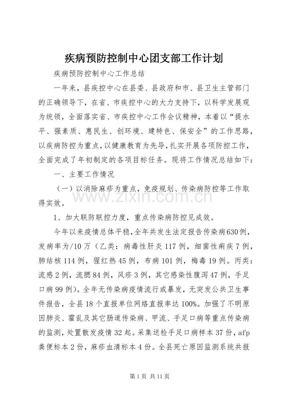 疾病预防控制中心团支部工作计划.docx_第1页