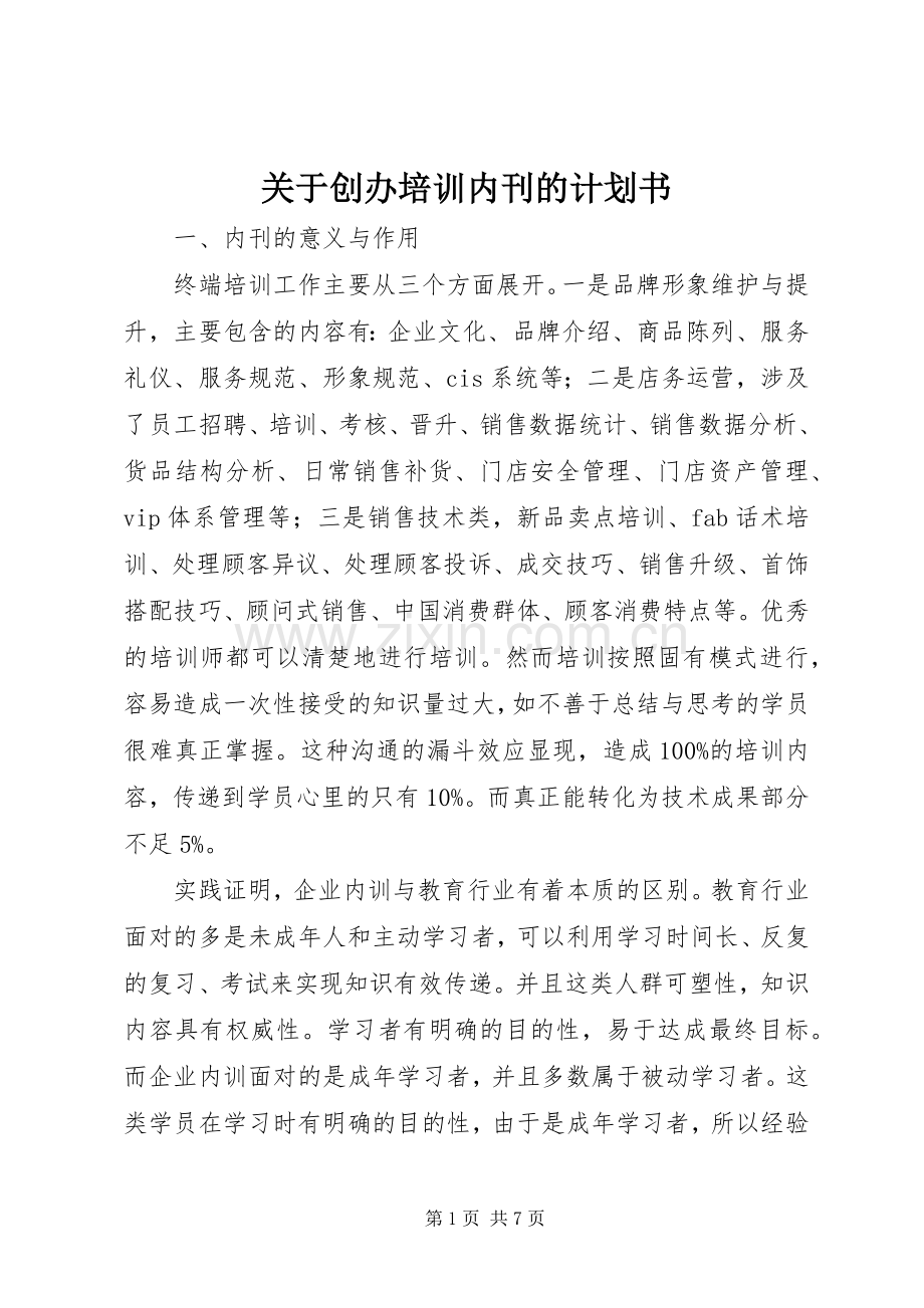 关于创办培训内刊的计划书.docx_第1页