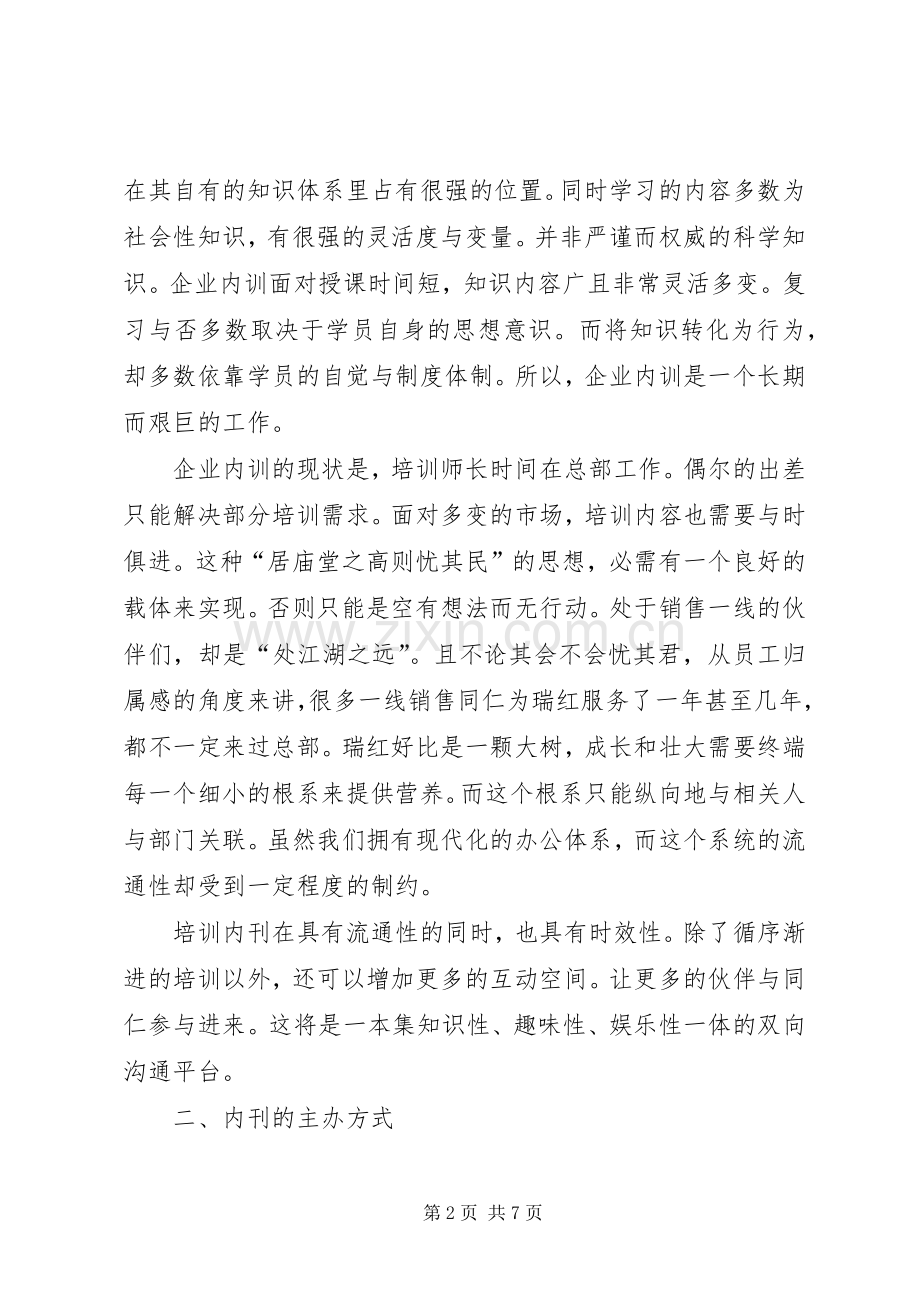 关于创办培训内刊的计划书.docx_第2页