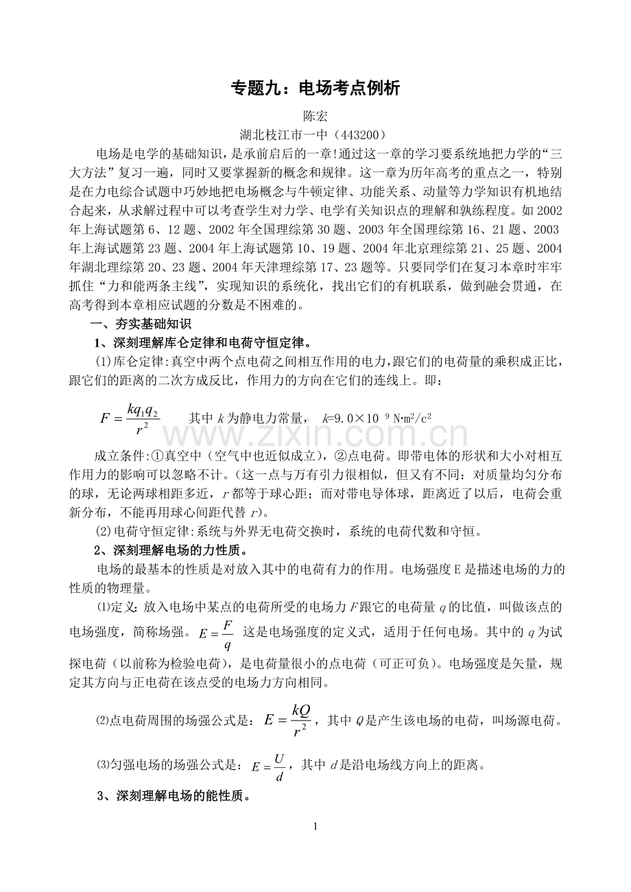 物理专题9：电场考点例析.doc_第1页