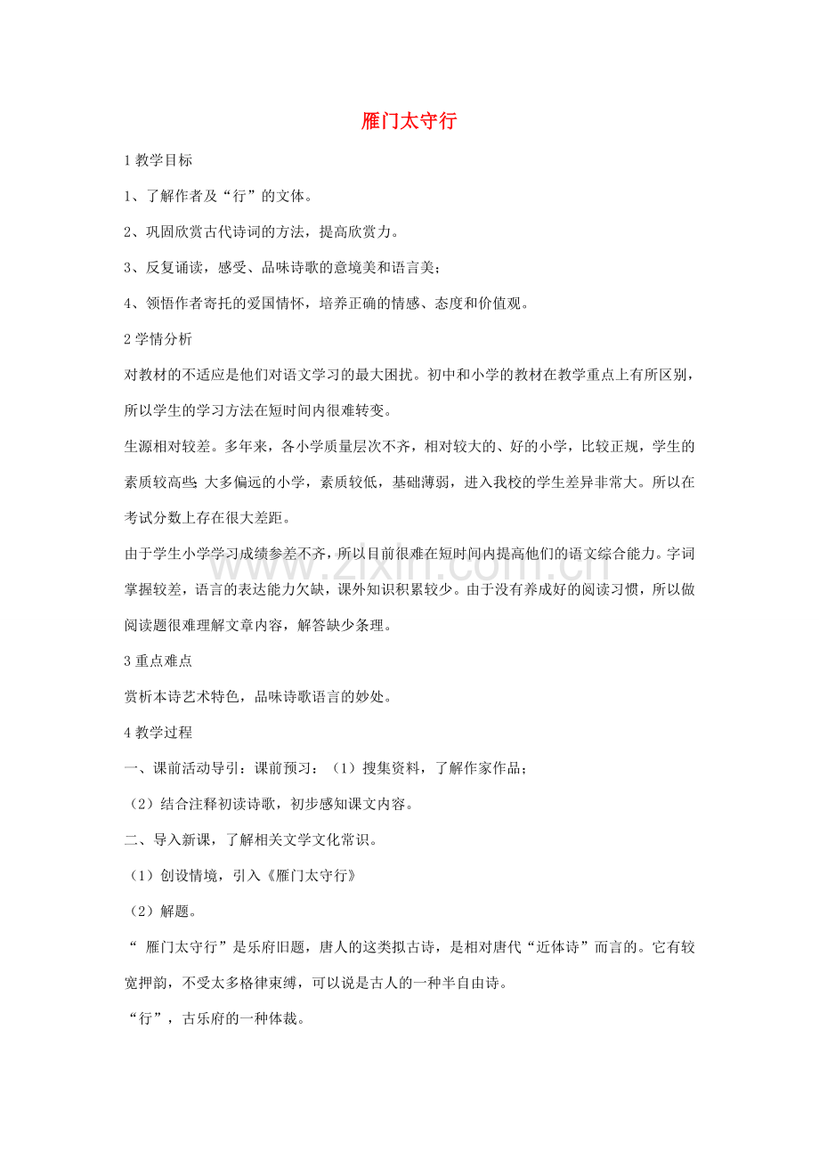 七年级语文下册 10 雁门太守行教学设计1 长春版-长春版初中七年级下册语文教案.doc_第1页