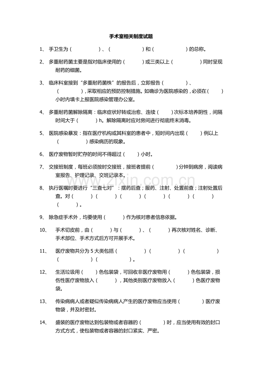 手术室规章制度 试题.doc_第1页